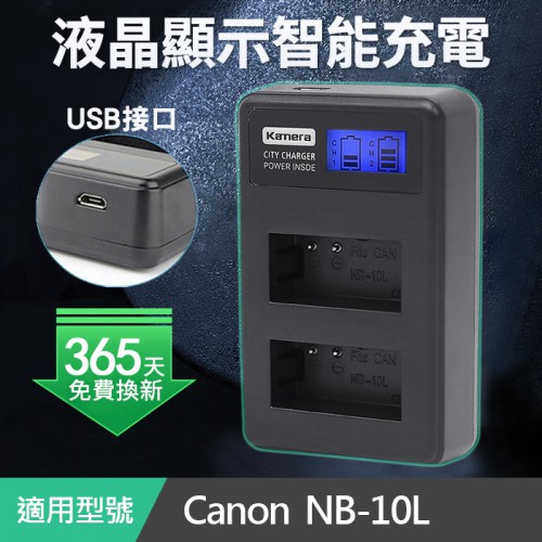 【現貨】佳美能 kamera 液晶雙槽充電器 Canon NB-10L USB型 一年保固(C2-006)